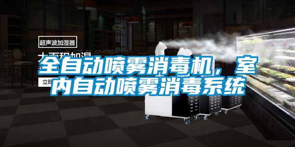 全自動噴霧消毒機,室內自動噴霧消毒系統