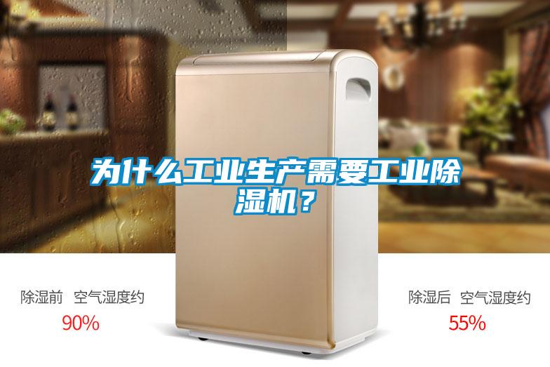 為什么工業(yè)生產(chǎn)需要工業(yè)除濕機(jī)？
