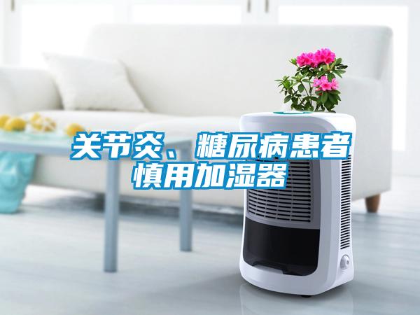 關(guān)節(jié)炎、糖尿病患者慎用加濕器