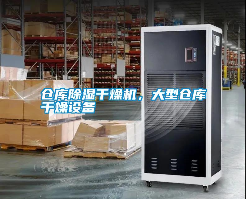 倉庫除濕干燥機,大型倉庫干燥設備
