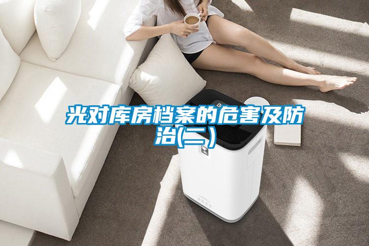 光對(duì)庫房檔案的危害及防治(二)