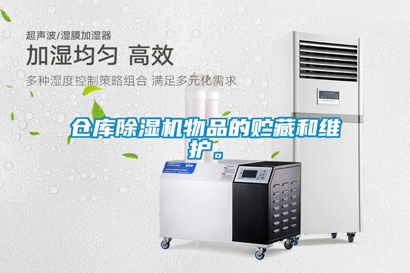 倉庫除濕機物品的貯藏和維護。