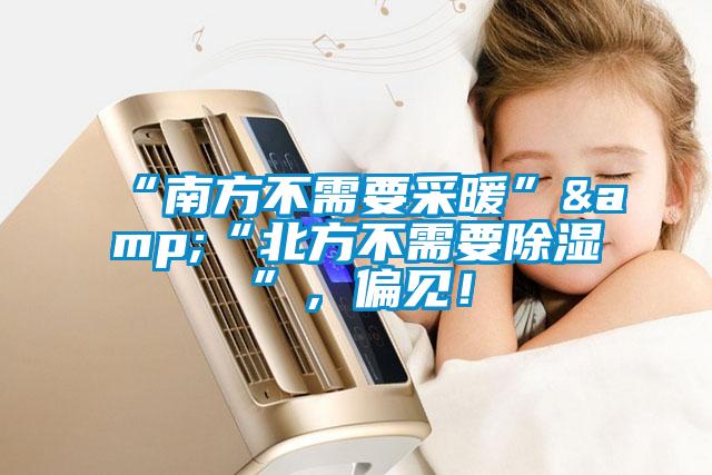 “南方不需要采暖”&“北方不需要除濕”，偏見！