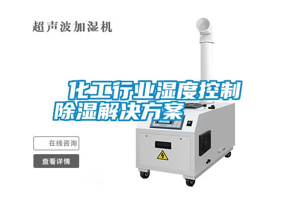 化工行業(yè)濕度控制除濕解決方案