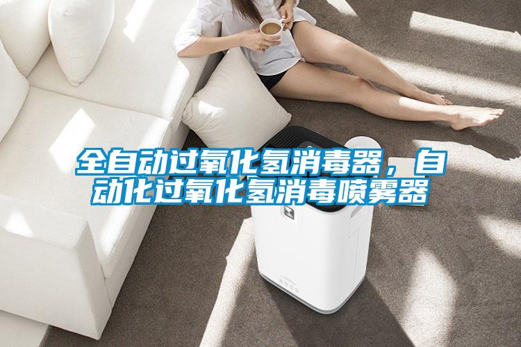 全自動過氧化氫消毒器,自動化過氧化氫消毒噴霧器