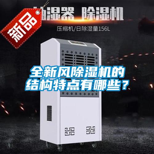 全新風除濕機的結構特點有哪些?