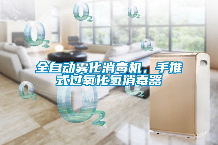 全自動霧化消毒機(jī),手推式過氧化氫消毒器