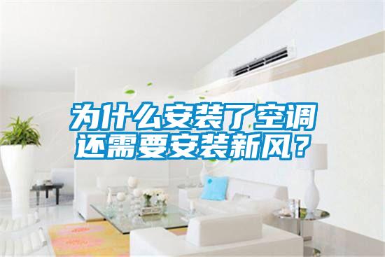 為什么安裝了空調(diào)還需要安裝新風(fēng)？