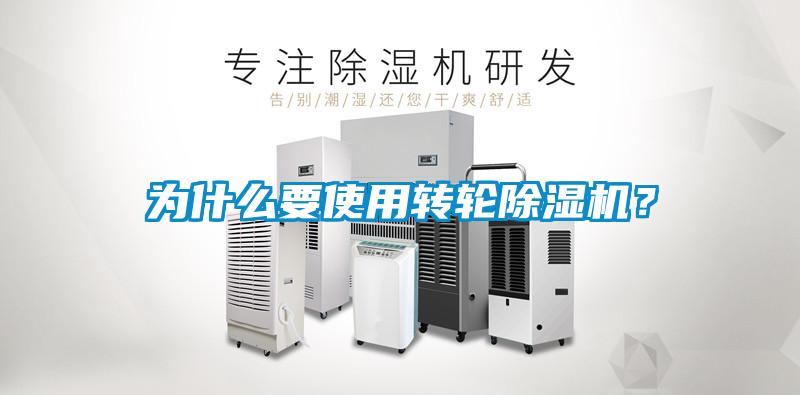 為什么要使用轉輪除濕機？