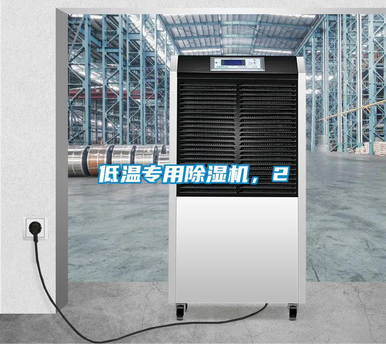 低溫專用除濕機，2