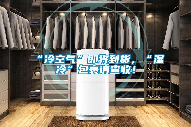 “冷空氣”即將到貨，“濕冷”包裹請查收！