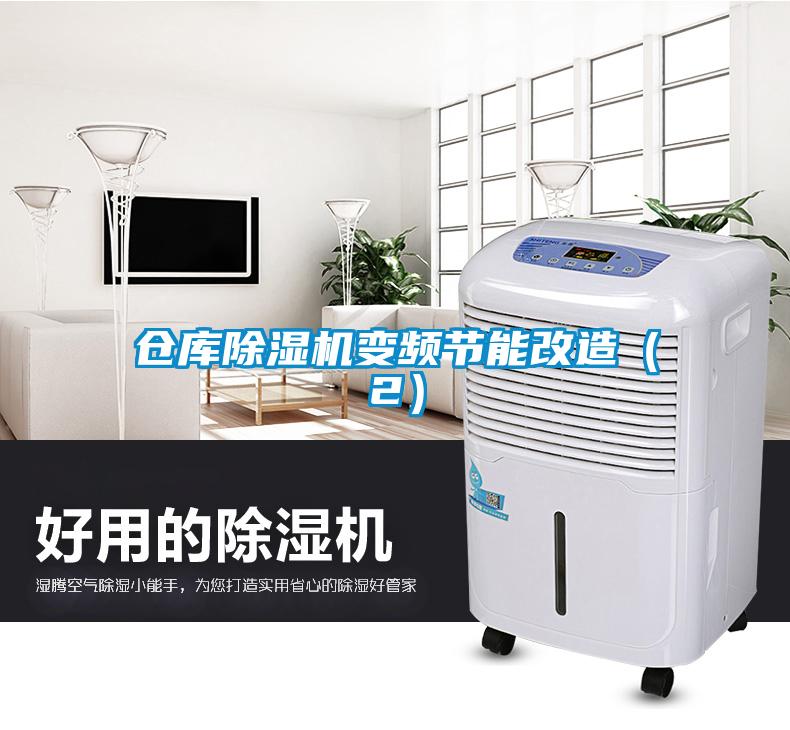 倉庫除濕機變頻節能改造(2)