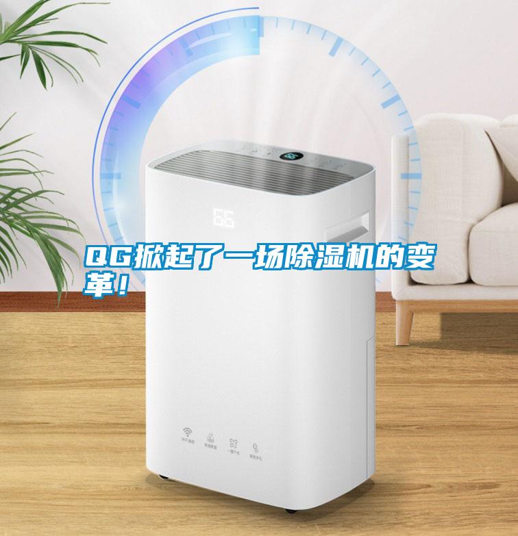 QG掀起了一場除濕機的變革！