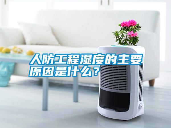 人防工程濕度的主要原因是什么?