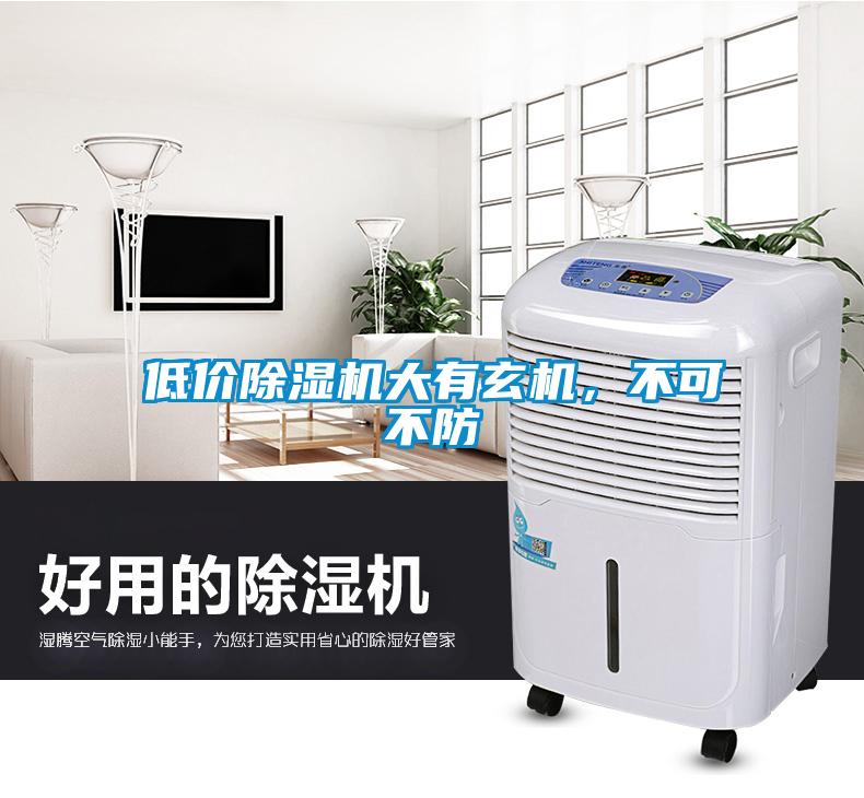 低價除濕機大有玄機，不可不防