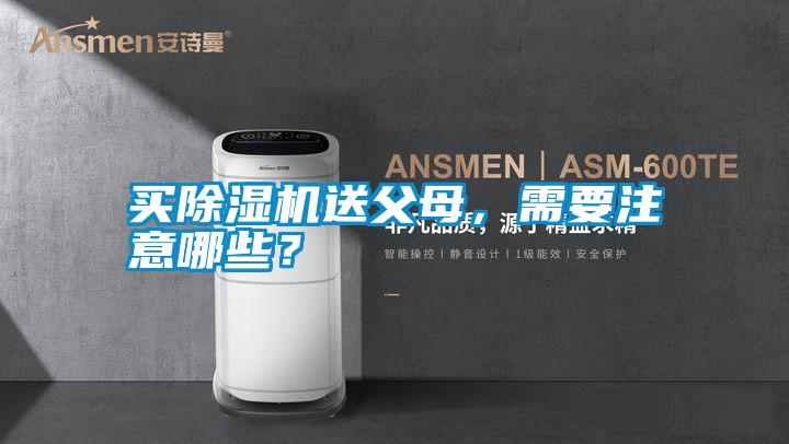 買除濕機送父母，需要注意哪些？