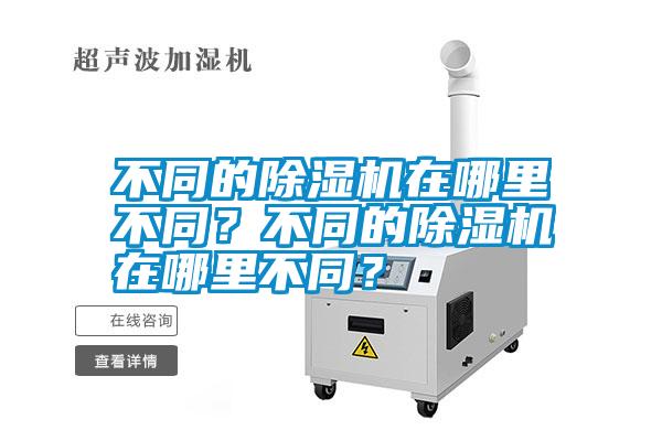 不同的除濕機在哪里不同?不同的除濕機在哪里不同?