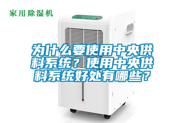 為什么要使用中央供料系統？使用中央供料系統好處有哪些？