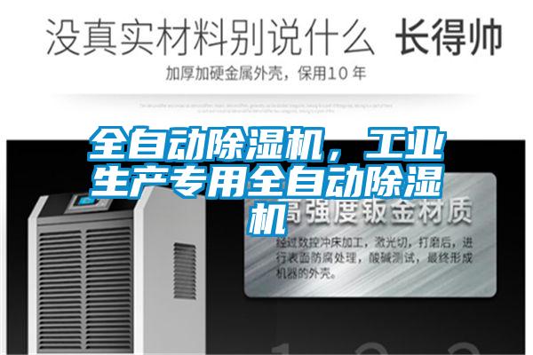 全自動除濕機(jī),工業(yè)生產(chǎn)專用全自動除濕機(jī)