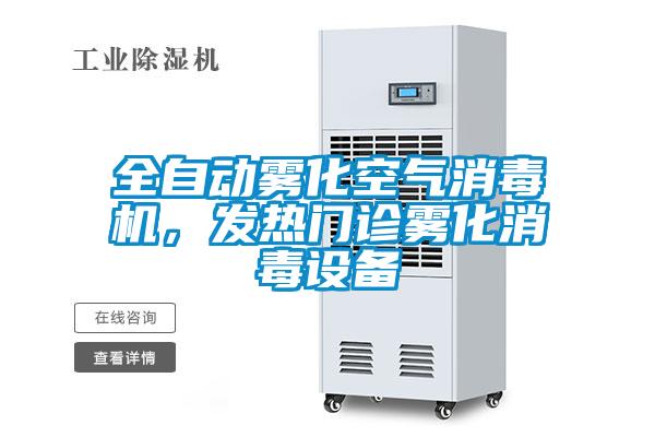 全自動霧化空氣消毒機(jī),發(fā)熱門診霧化消毒設(shè)備