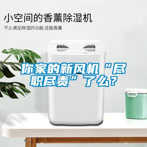 你家的新風(fēng)機(jī)“盡職盡責(zé)”了么?