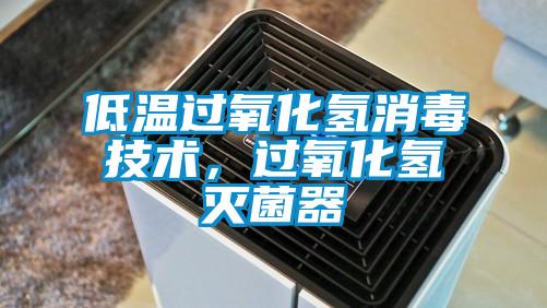 低溫過氧化氫消毒技術(shù),過氧化氫滅菌器