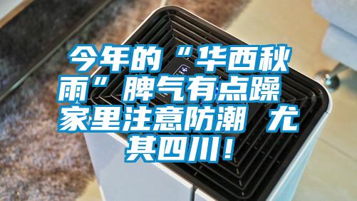 今年的“華西秋雨”脾氣有點躁 家里注意防潮 尤其四川！