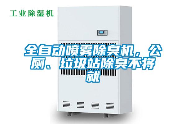 全自動噴霧除臭機(jī),公廁、垃圾站除臭不將就