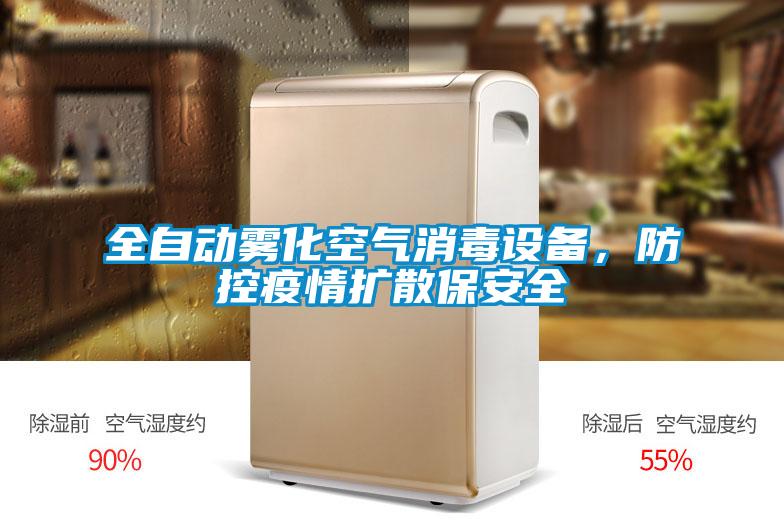 全自動霧化空氣消毒設(shè)備,防控疫情擴(kuò)散保安全
