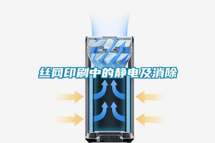絲網印刷中的靜電及消除