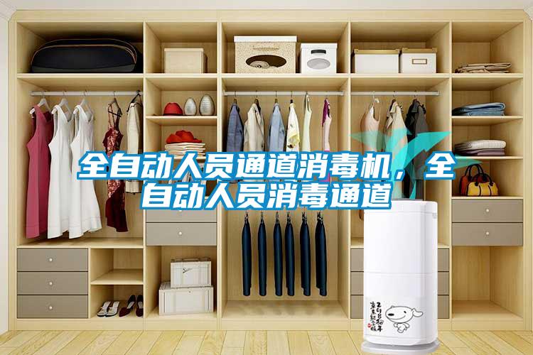 全自動人員通道消毒機,全自動人員消毒通道