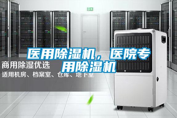 醫(yī)用除濕機，醫(yī)院專用除濕機