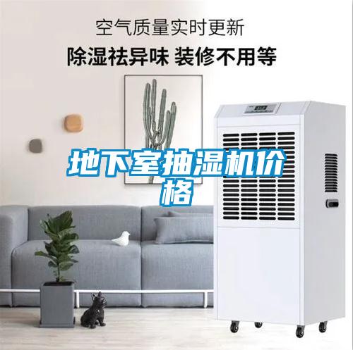 地下室抽濕機(jī)價格