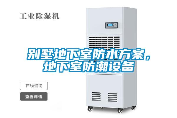 別墅地下室防水方案，地下室防潮設備
