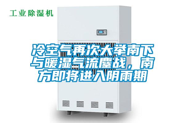 冷空氣再次大舉南下與暖濕氣流鏖戰(zhàn)，南方即將進入陰雨期