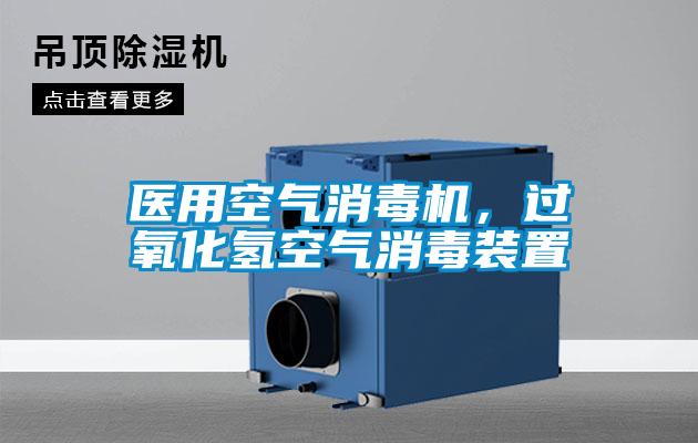 醫(yī)用空氣消毒機(jī),過氧化氫空氣消毒裝置