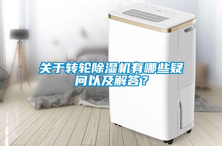 關(guān)于轉(zhuǎn)輪除濕機有哪些疑問以及解答?
