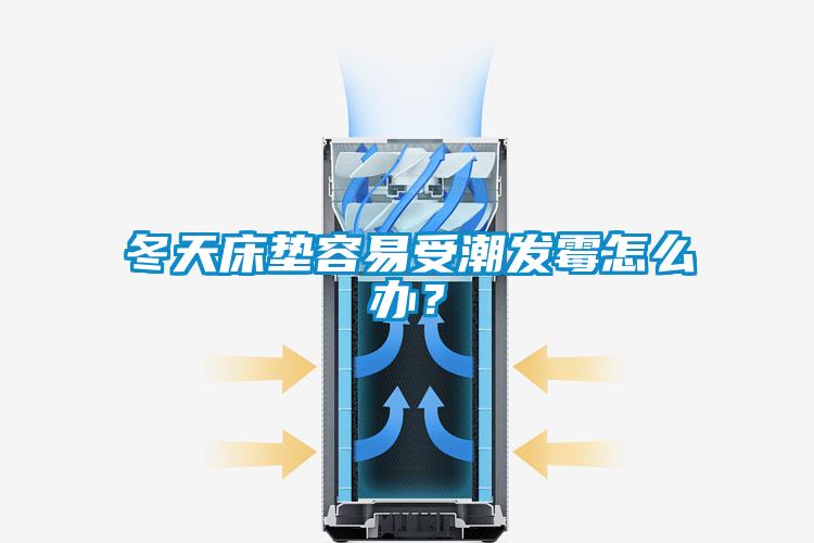 冬天床墊容易受潮發霉怎么辦？
