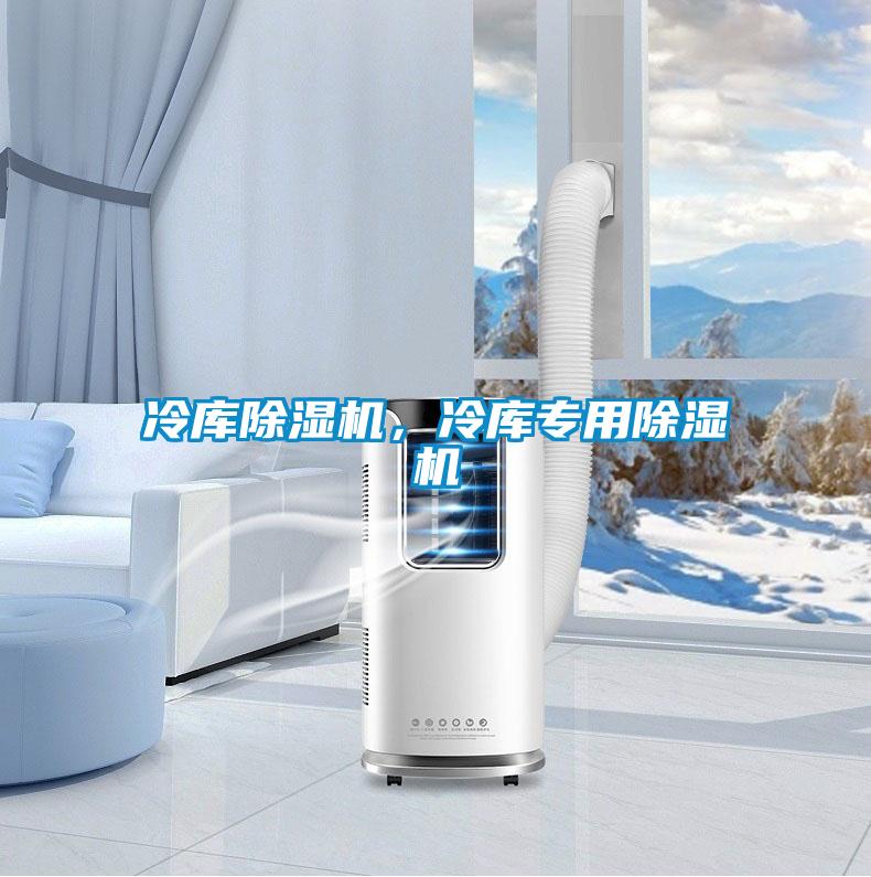 冷庫除濕機，冷庫專用除濕機