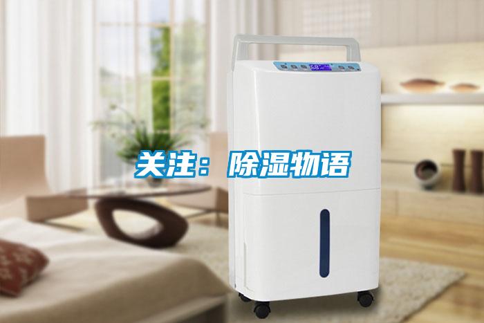 關(guān)注:除濕物語(yǔ)