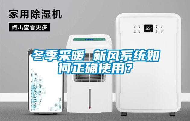 冬季采暖 新風系統如何正確使用？