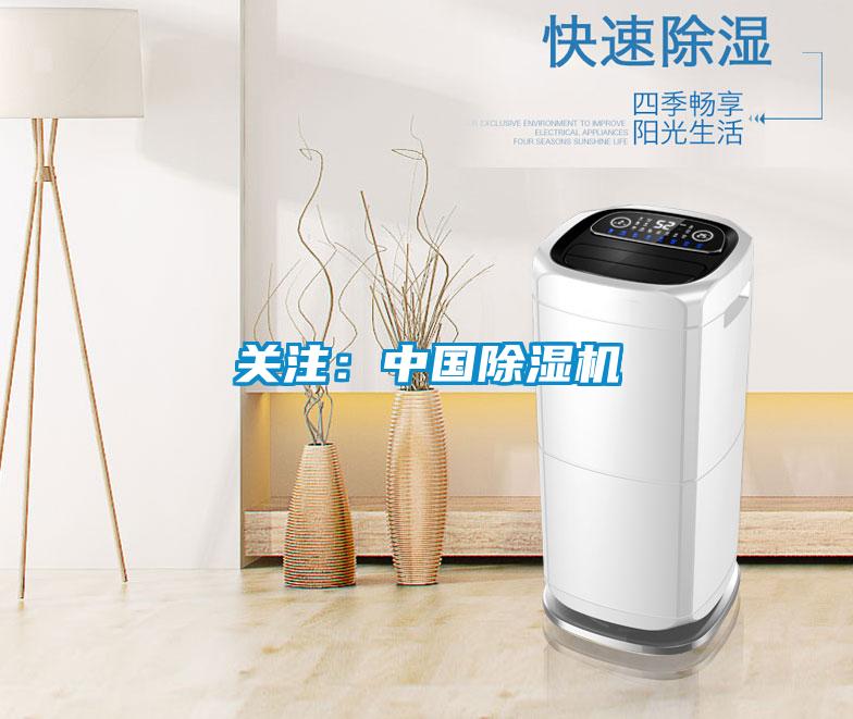 關(guān)注:中國除濕機