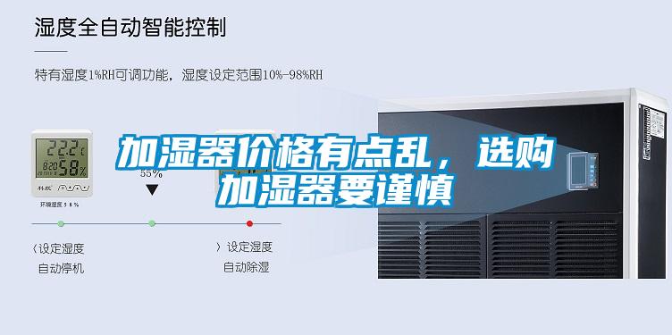 加濕器價格有點亂,選購加濕器要謹慎