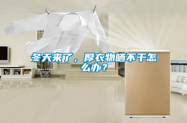 冬天來了，厚衣物曬不干怎么辦？