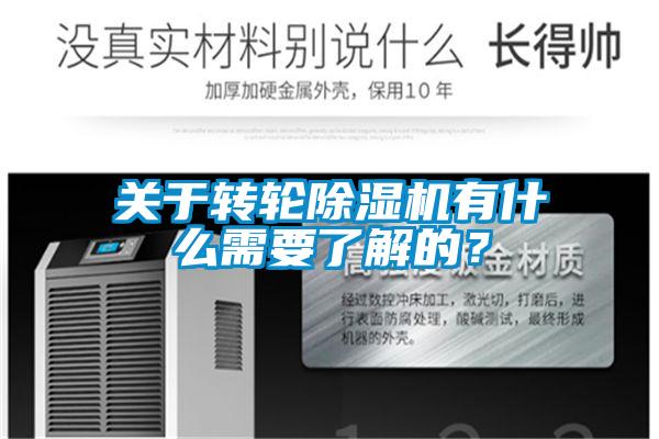 關于轉輪除濕機有什么需要了解的?