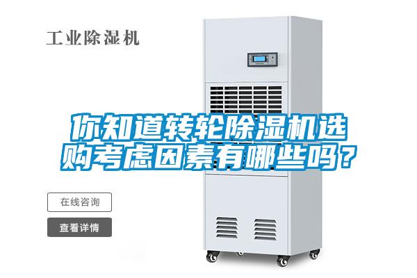 你知道轉(zhuǎn)輪除濕機選購考慮因素有哪些嗎？
