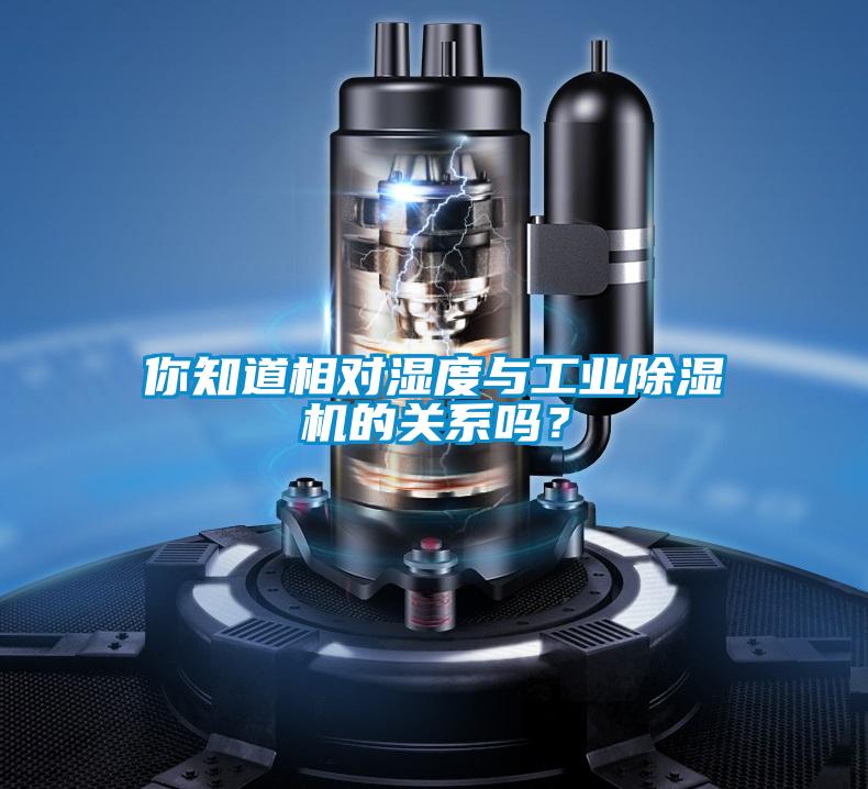 你知道相對濕度與工業除濕機的關系嗎？