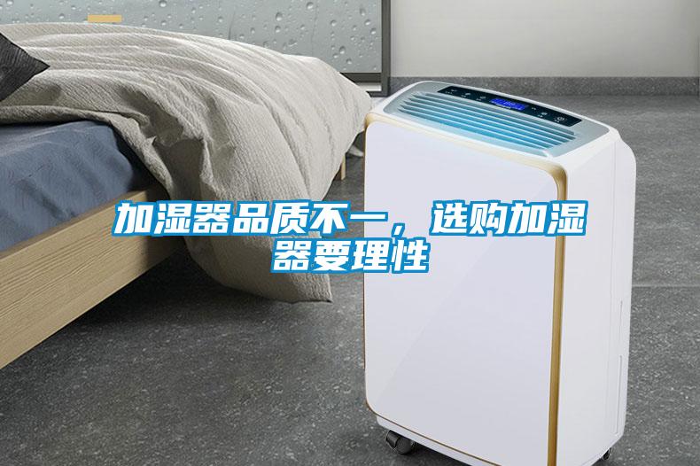 加濕器品質不一,選購加濕器要理性