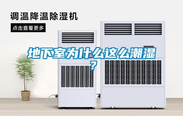 地下室為什么這么潮濕？