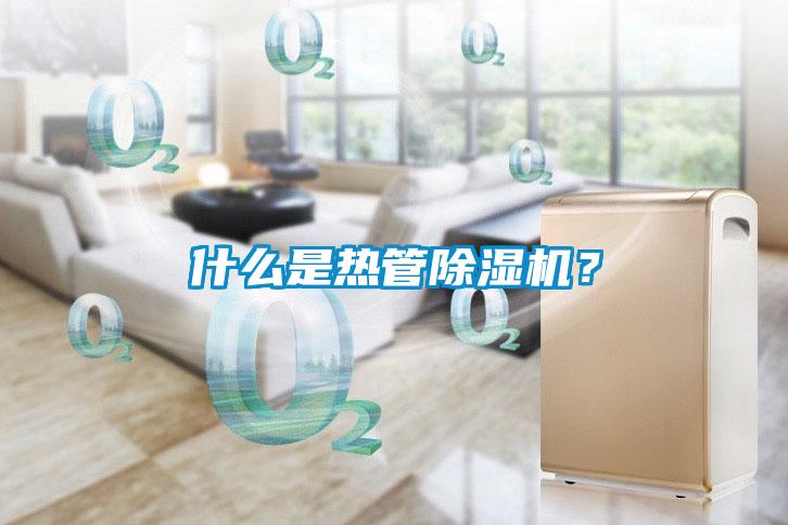 什么是熱管除濕機(jī)?